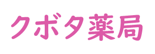 クボタ薬局 (都留市上谷 | 都留文科大学前駅)調剤薬局